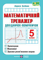 Олійник Л. Математичний тренажер 5 клас. Довідничок-помічничок 5 клас. Нова програма!