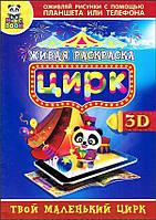 Книга "Живая раскраска Magic Book «Цирк» 3D"