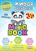 Книга "Magic Book. Живая раскраска 3D. Для мальчиков"