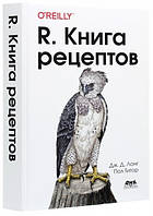 Книга "R. Книга рецептов" - Дж.Д. Лонг, Пол Титор (Твердый переплет)