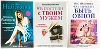 Комплект книг "В постели с твоим мужем + Исповедь бывшей любовницы + Как перестать быть овцой" | Ника Набокова