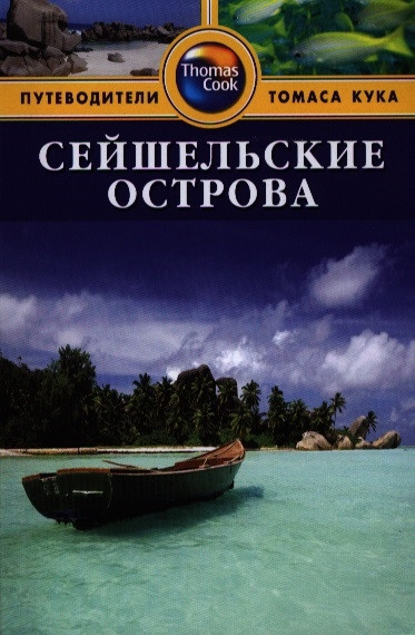 Книга Сейшельські острови. Путівник  . Автор Катерина Робертс (Рус.) (обкладинка м`яка) 2013 р.