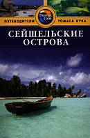 Книга Сейшельські острови. Путівник  . Автор Катерина Робертс (Рус.) (обкладинка м`яка) 2013 р.