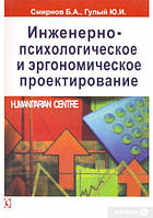 Книга Инженерно-психологическое и эргономическое проектирование . Автор Борис Смірнов, Юрій Гулий (Рус.)