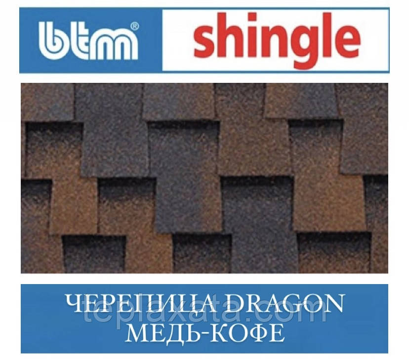 Бітумова черепиця BTM DRAGON SHINGLE Мідь-Кава (Туреччина)