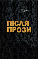 Книга ПісЛЯ ПРОЗИ - Юрій Іздрик | Украинская литература