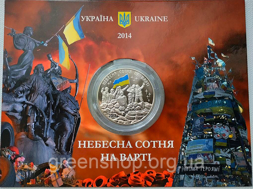 Пам`ятна медаль монета Небесна сотня на варті у сувенірній упаковці