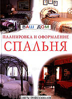 Книга Спальня. Планировка и оформление. Серия: Ваш дом (Рус.) (переплет твердый) 2000 г.