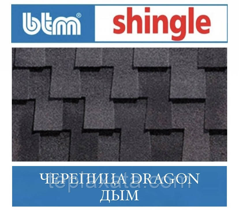 Бітумова черепиця BTM DRAGON SHINGLE Дим (Туреччина)