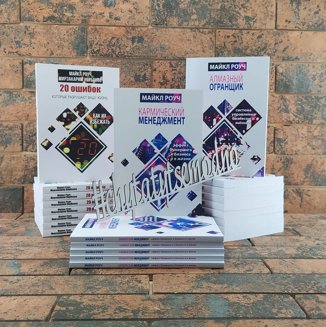 

20 ошибок, которые разрушают..., Кармический менеджмент, Алмазный огранщик Комплект книг Майкла Роуча