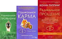 Комплект книг " Радикальная карма + Радикальное прощение + Радикальное проявление " | Колин Типпинг