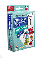 Набір для ліплення з полімерної глини "Брілок Шкільний" Умняшка ПГ-004