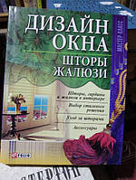 Мастер -класс. Дизайн окна. Шторы. Жалюзи.