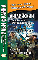 Английский с Ф. Скоттом Фицджеральдом. Алмаз размером c «Риц»(подряпини)