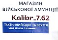 KALIBR_7.62 Тактичний одяг та взуття