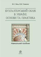 Бухгалтерський облік в Україні. Основи та практика. Навчальгий посібник. Навчальна книга - Богдан