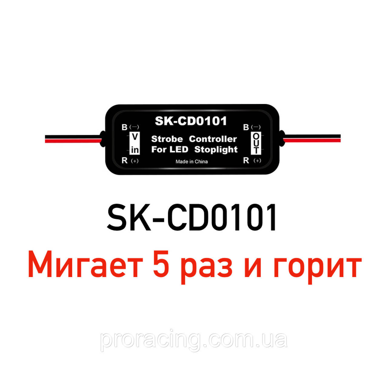 Контролер для стопи (Мигальний стоп) SK-CD0101