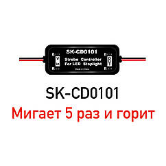 Контролер для стопи (Мигальний стоп) SK-CD0101