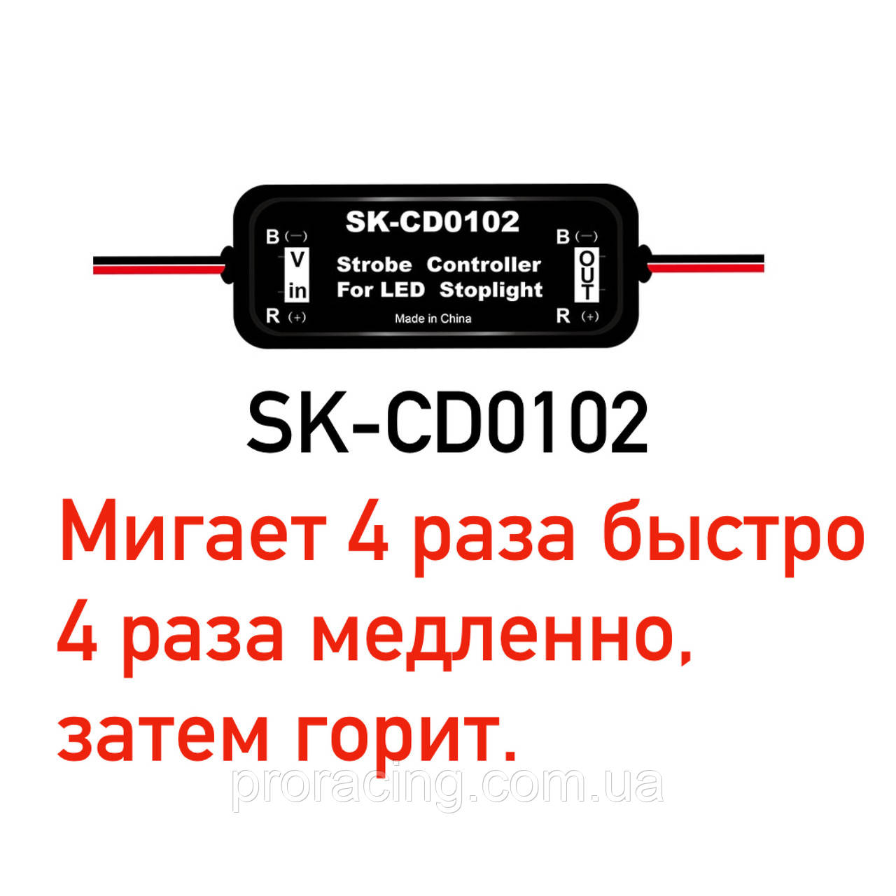 Контролер для стопи (Мигальний стоп) SK-CD0102