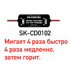 Контролер для стопи (Мигальний стоп) SK-CD0102