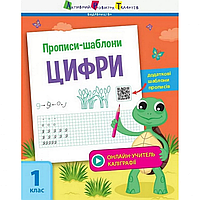 Обучающая книга "Прописи-шаблоны. Цифры" АРТ 15902 укр от IMDI