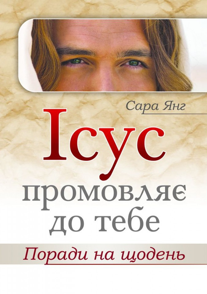 Ісус промовляє до Тебе. Поради на щодень. Сара Янг UA