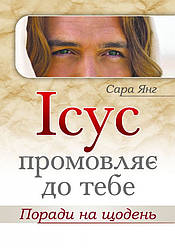 Ісус промовляє до Тебе. Поради на щодень. Сара Янг UA