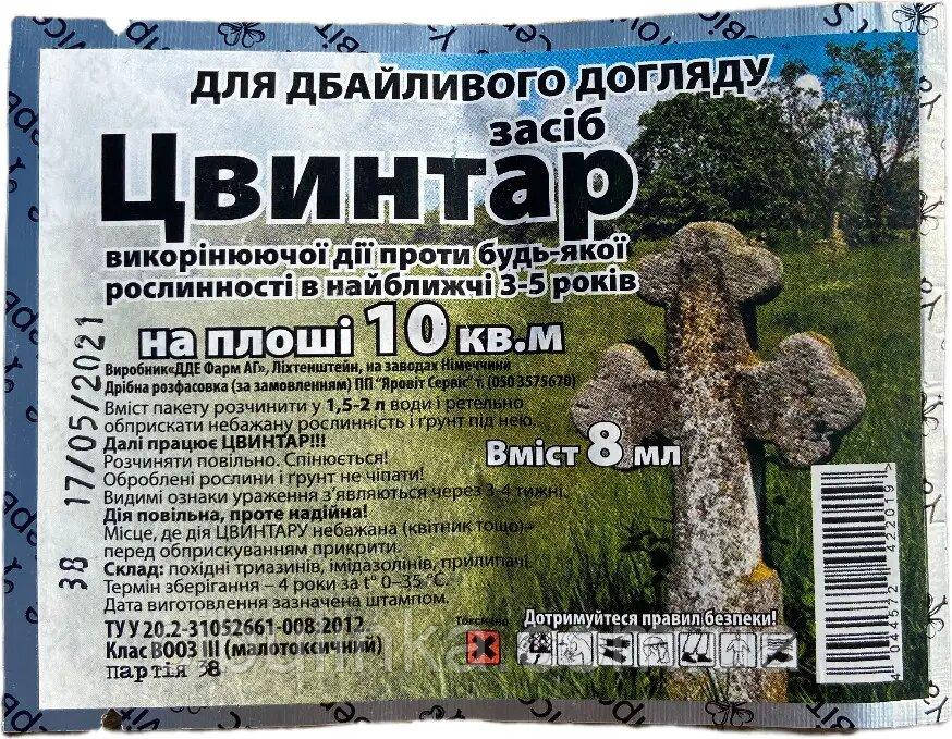 Гербіцид Цвинтар (суцільної дії) 8 мл