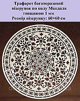 Трафарет для стін, візерунок Мандала трафарет для стін 72 см