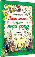 Большая книга о временах года (на украинском языке)