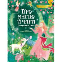 Книга Про магію й чари. Найкрасивіші казки Vivat (9789669823557)