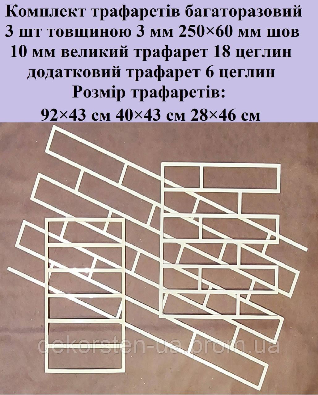 Трафарет для стін, комплект 3шт. трафаретів для штукатурки із пластику 3 мм цегла 250×60 мм