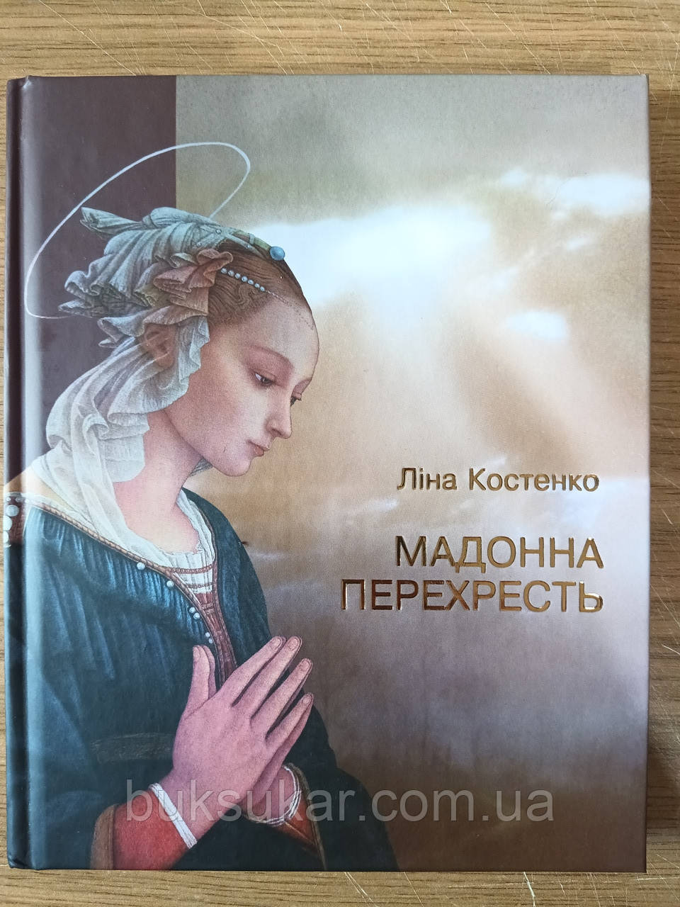 Книга Мадонна перехресть Ліна Костенко