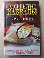 Лайтман Михаэль. Раскрытие каббалы. Руководство для граждан Земли по обретению счастья