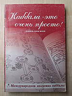 Каббала-это очень просто! Михаэль Лайтман