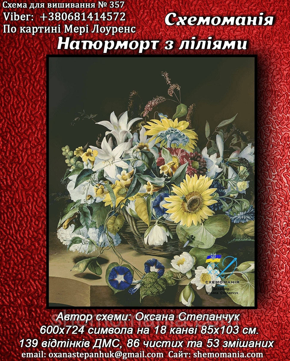 (Електронна)Схема для вишивання хрестиком або петитом:" Натюрморт із ліліліями"