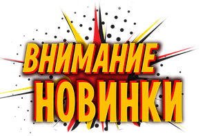 Новинки