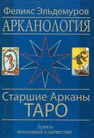 Арканология. Старшие Арканы Таро Эльдемуров Ф.П.