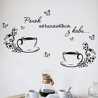 Виниловая интерьерная наклейка декор на стену и обои "Кофе. coffee. Утро начинается с кофе. Чашки с кофе" на з