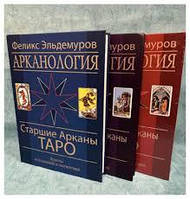 Арканология. 1-2-3 книги Эльдемуров Ф.П.