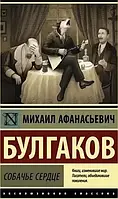 Книга "Собачье сердце" ЭК | Михаил Булгаков