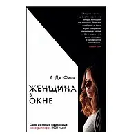 Книга "Женщина в окне" | А. Финн