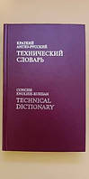 Краткий англо-русский технический словарь книга б/у