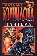 Книга - Пантера Наталья Корнилова (УЦЕНКА)