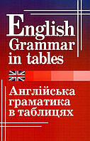 Англійська мова. Англійська граматика в таблицях