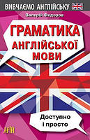 Англійська мова. Граматика англійської мови. Доступно і просто