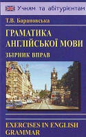 Англійська мова. Граматика англійської мови Збірник вправ. Барановська Т.В.