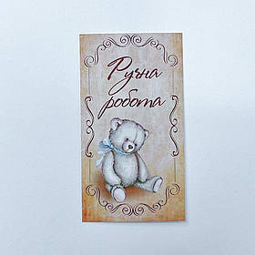 Листівка-бірка "Ручна робота", 90*50 мм (10 шт.)