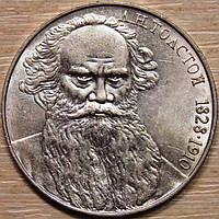 Монета СССР 1 рубль 1988 г. Толстой
