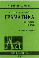 Англійська мова. Голіцинський Ю. Граматика. Збірник вправ. сьоме видання